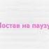 поставьте на паузу