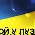 Luckie Joe Ой у лузі червона калина Слава Нації