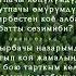 Гүлнара Калдарова Сындырбачы назарымды текст