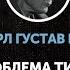 Карл Густав Юнг Проблема типов