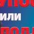 Михаил Лабковский Психология от деда с мышлением школьника Это полный провал