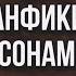 Подборка фанфиков с минсонами