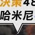 不怕川普威脅 伊朗出動 巨型導彈 轟以色列 川普突襲伊朗前 關鍵48小時 決策過程曝光 TVBS新聞精華 20250622 TVBSNEWS02
