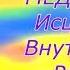 Медитация Исцеление Внутреннего Ребенка в потоке Любви