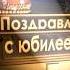 поздравление юбилей праздник 50лет мужчина музыка муж успех удача любовь надеждажитина