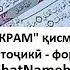 СУРАИ АКРАМ БО ЗАБОНИ ТОЧИКИ ФОРСИ