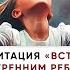 Медитация Встреча с внутренним ребёнком Поговори с собой и исцелись