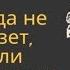 Когда не везет или Попаданка на выданье Алена Попова аудиокнига отрывок