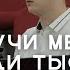 Научи Меня Среди Тысячи