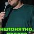 Незлобин Жена Навального Shorts Standup
