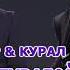 Тур турагой кыргызым турагой