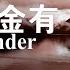 华人历史 加拿大史上第一位出生的华裔 温金有