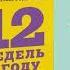 12 недель в году аудиокнига Моран Брайан Леннингтон Майкл 2020 Глава 9