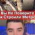 Вы Не Поверите Как Строили МЕТРО