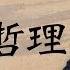 易經 名家折解六十四卦 讀懂天上人間定律 自我提升有秘訣 只須培養一種特質 自甘墮落極容易 否極泰來須修行 健康嗎 HealthCodeHK 古語有云 Iching