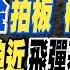 盧秀芳辣晚報 蔡蘇發現金拍板 權鬥內幕大公開 創紀錄 共機迫近飛彈基地 我軍竟說 有片 解放軍演練 渡海登陸畫面震撼 中菲簽這協議 美國炸鍋 20230103 中天新聞CtiNews 完整版