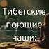 Музыка для медитации Тибетские звуки исцеления 528 Гц Частота Бога Поющая чаша Очищение ауры