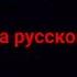 песня весняночка на немецком украинском русском болгарском