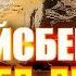 Айсберг по Deep Rock Galactic