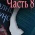 АСМР Чтение книги Солнце полуночи 8 ASMR Audiobook Midnight Sun Rain Sounds Little Dragon ASMR