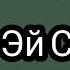 Эй Сорбон Саъди Шерозӣ 2