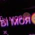 ты моя вредная привычка