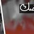 اغنيه سلمى رشيد سمعني نبضك بطيئ ميم ميوزك