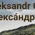 Nichey Aleksandr Gradskiy Ничей Алекса ндр Бори сович Гра дский