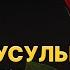 Кровь мусульманина запрещена кроме Пользы из Шарх Ас Сунна Абу Яхья Крымский