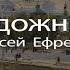 Алексей Ефремов обзор работ часть 5