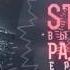 STIGMATA РАДИО СМЕРТЬ LYRIC VIDEO