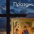 День Святой Троицы