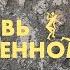 Станислав Дробышевский Любовь в каменном веке