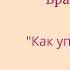 Фокус на книгу Брайана Трейси Как управляют лучшие