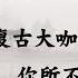 你所不知的孟子 复古大师里的现代先驱 20171223第278期