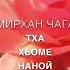 Дена нанна дик хилар