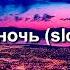 Мираж Эта ночь Slowed Reverb