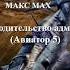 Аудиокнига Ее превосходительство адмирал Браге Авиатор 5 Макс Мах