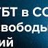 Как при СССР начали преследовать гомосексуалов и не смогли остановиться хотя пытались