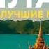 ТАИЛАНД Большое путешествие по островам Пхукет Самуи Пханган и Краби