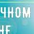 ОМОЛОЖЕНИЕ ВСЕГО ТЕЛА НА КЛЕТОЧНОМ УРОВНЕ ВОЛШЕБНЫЕ ЧАСТОТЫ