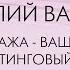 Распродажа ваш лучший маркетинговый лифт Часть 1