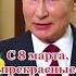 С 8 марта поздравление от В В Путина