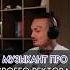 МУЗЫКАНТ ПРО СВОЕГО РЕКТОРА Rich Success Cash Motivation успех ректор музыкант Music