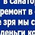 Дорогая на Новый Год ничего не планируй Пока мама будет в санатории сделаем ремонт в ее квартире