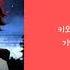 귀멸의 칼날 ED From The Edge LISA