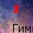 Младший пидорас X Гимн Твича MashUp Edit Mashup