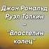 Цитата из книги Властелин колец Джон Рональд Руэл Толкин литература фильм чтение книги автор