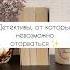 Детективы от которых невозможно оторваться детектив чтение книга