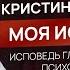Исповедь главного цифрового психолога Кристины Егиазаровой Про детство эзотерику и Cмeрть отца